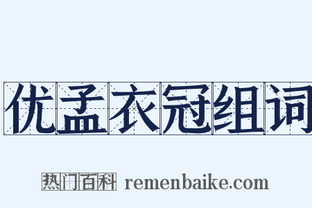 优孟衣冠组词是什么意思的图片